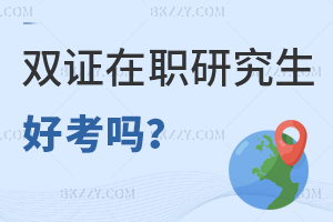 雙證在職研究生報名